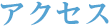 アクセス