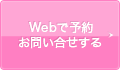 ご予約・お問い合わせ