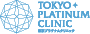 東京プラチナムクリニック