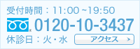 受付時間：11:00~19:50 休診日：火・水 0120-10-3437