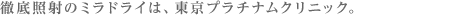 安心のミラドライは、東京プラチナムクリニック。体験モニター受付中！ 