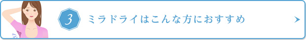 ミラドライはこんな方におすすめ