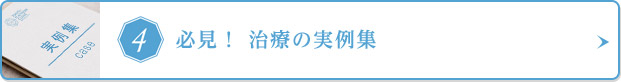 必見！ 治療の実例集
