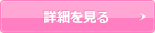 詳細を見る