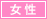 女性