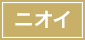 ニオイ