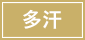多汗