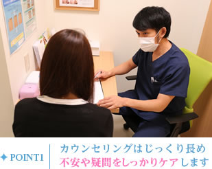 カウンセリングはじっくり長め不安や疑問をしっかりケアします