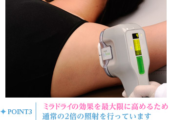ミラドライの効果を最大限に高めるため通常の2倍の照射を行っています