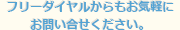 フリーダイヤルからもお気軽にお問い合せください。