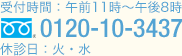 受付時間：午前11時～午後8時 休診日：火・水 0120-10-3437