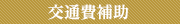 交通費補助